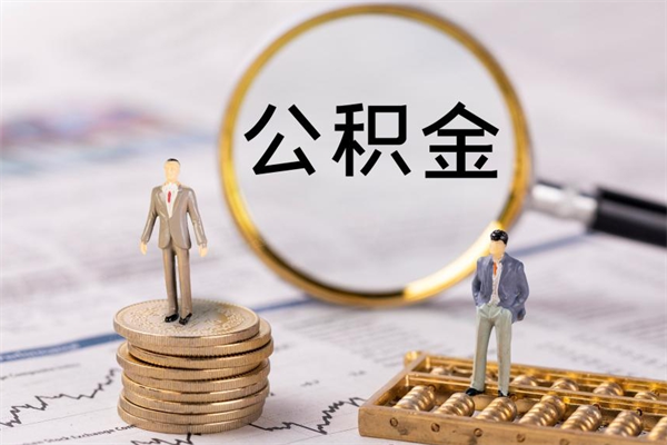 仁怀公房公积金怎么取（公房基金怎么取）