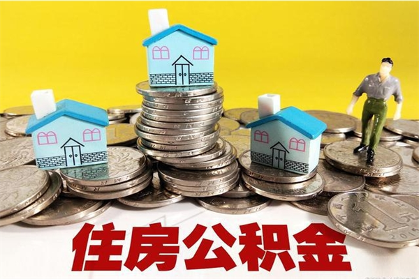 仁怀公积金领取（如何领取住房公积金余额）