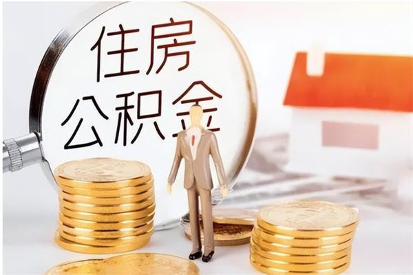 仁怀辞职了住房公积金可以提出来了吗（辞职了,公积金可以提出来吗）