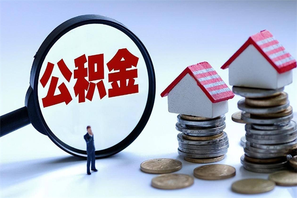 仁怀离职一年多了怎么取住房公积金（离职一年多公积金怎么提取）