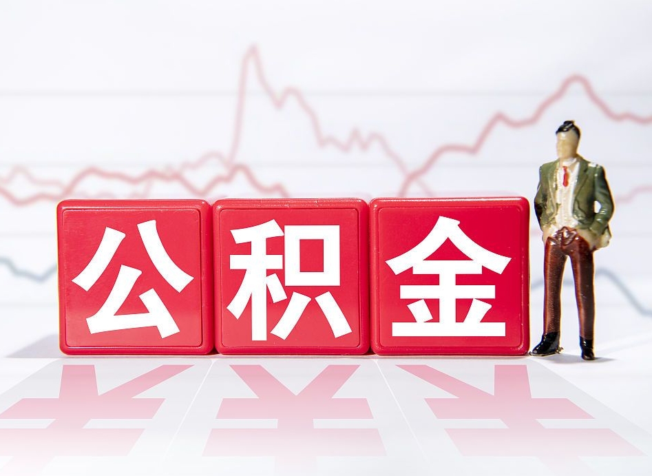 仁怀封存怎么取出公积金（封存状态下的公积金怎么取）