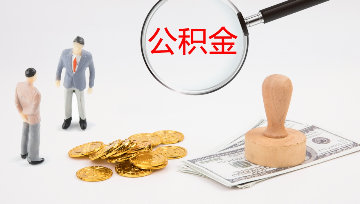 仁怀公积金取怎么取（成公积金提取）