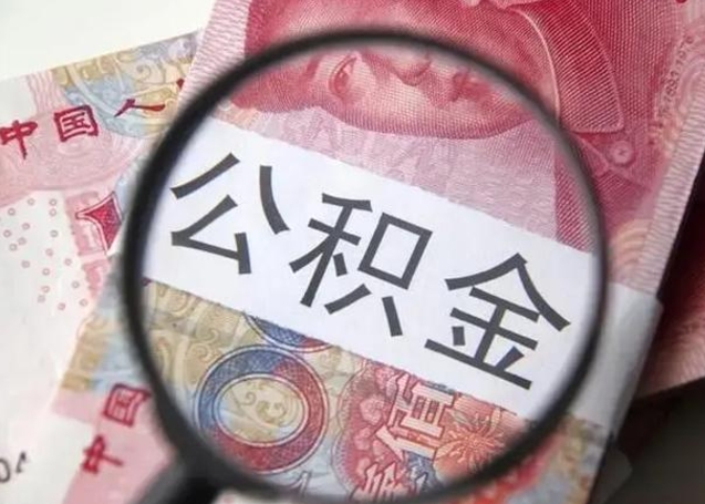 仁怀公积金封存取流程（公积金封存提取条件）