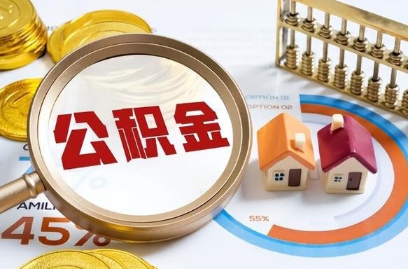 仁怀住房公积金取出（取出住房公积金的条件）