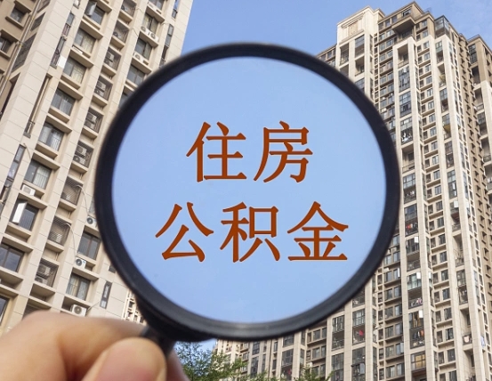 仁怀个人住房公积金怎么取出条件（住房公积金个人怎么提取需要满足哪些条件）