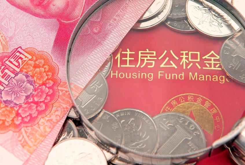 仁怀离职公积金怎么取（离职取住房公积金怎么取）