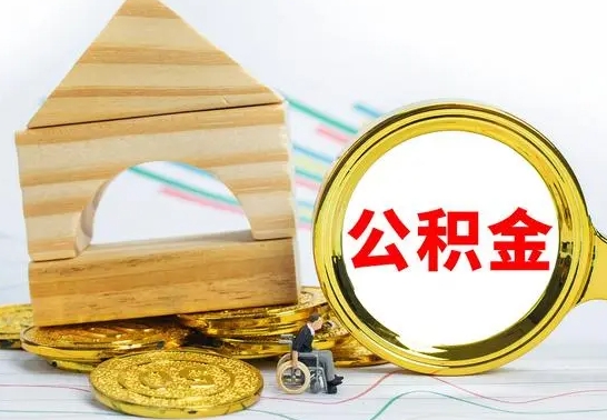 仁怀离职公积金里的钱能取来吗（离职后公积金账户余额能全部取出吗）